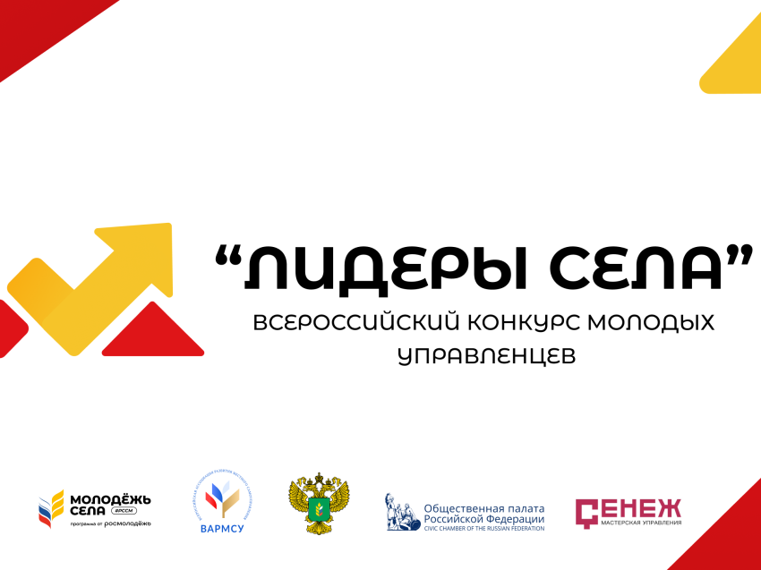 ​Всероссийский конкурс «Лидеры села» откроет молодым управленцам новые возможности развития